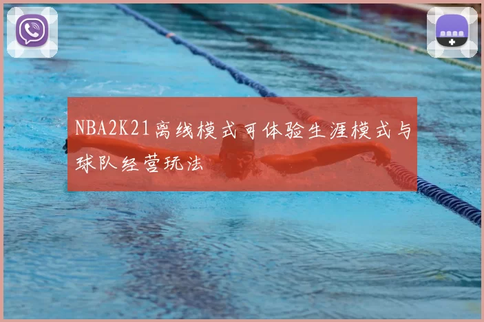 NBA2K21离线模式可体验生涯模式与球队经营玩法