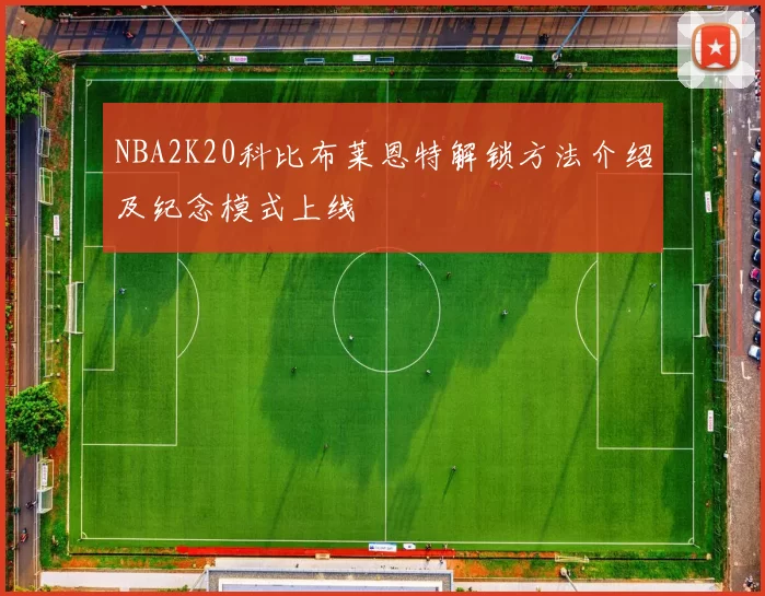 NBA2K20科比布莱恩特解锁方法介绍及纪念模式上线