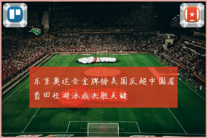 东京奥运会金牌榜美国反超中国居首田径游泳成决胜关键