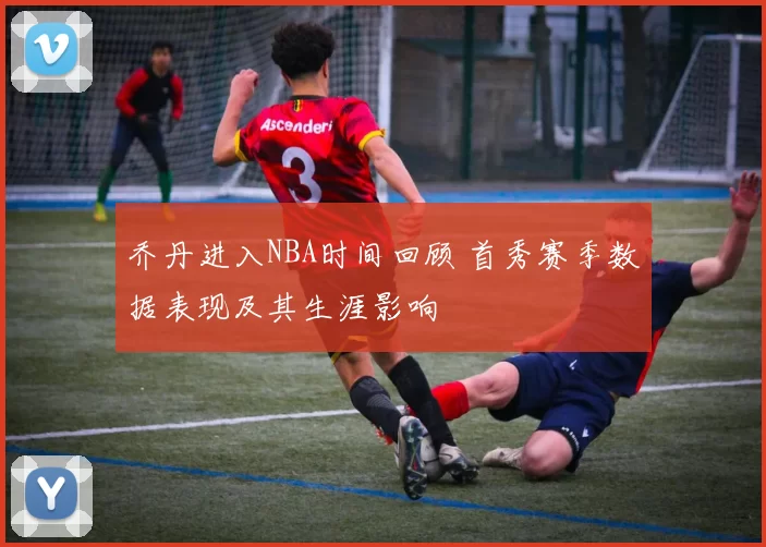 乔丹进入NBA时间回顾 首秀赛季数据表现及其生涯影响