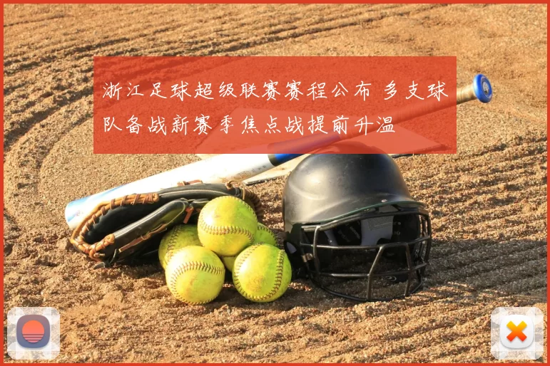 浙江足球超级联赛赛程公布 多支球队备战新赛季焦点战提前升温