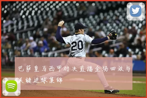 巴萨皇马西甲对决直播全场回放与关键进球集锦