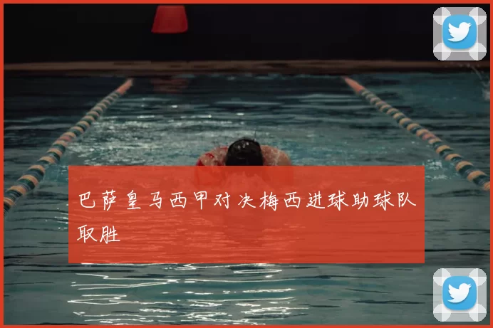 巴萨皇马西甲对决梅西进球助球队取胜