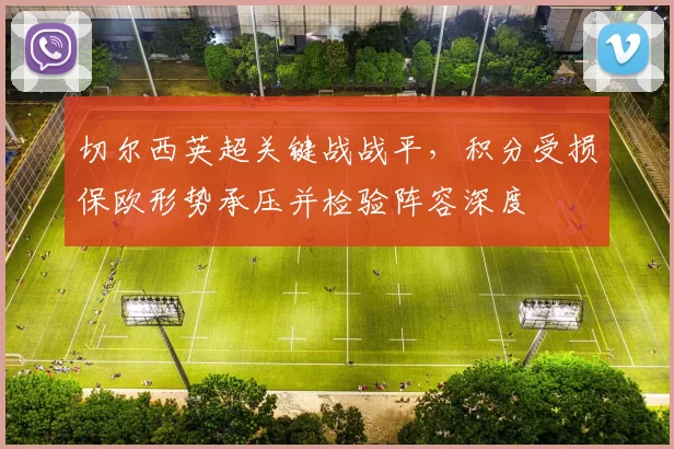 切尔西英超关键战战平，积分受损保欧形势承压并检验阵容深度