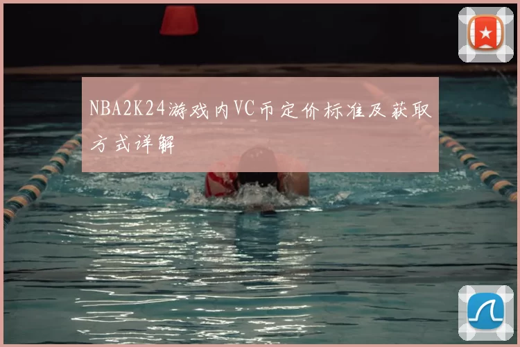NBA2K24游戏内VC币定价标准及获取方式详解