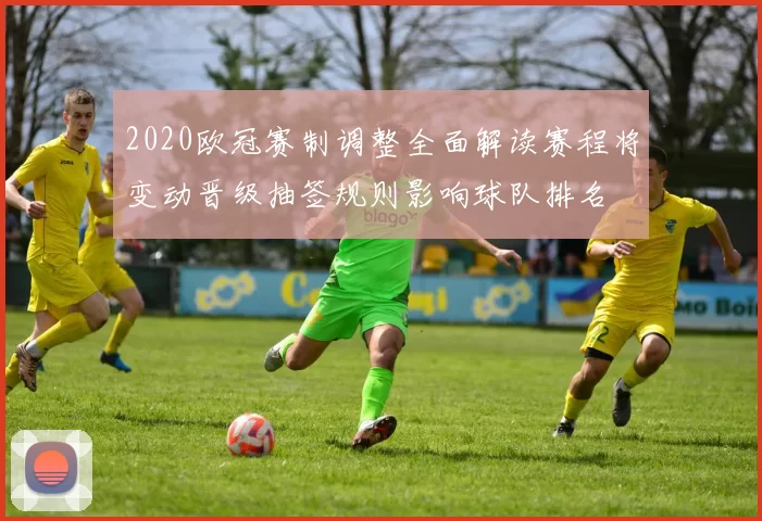 2020欧冠赛制调整全面解读赛程将变动晋级抽签规则影响球队排名