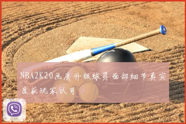 NBA2K20画质升级球员面部细节真实度获玩家认可