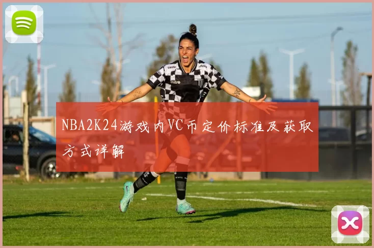 NBA2K24游戏内VC币定价标准及获取方式详解