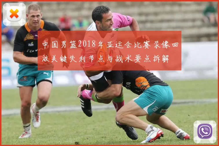 中国男篮2018年亚运会比赛录像回放关键失利节点与战术要点拆解