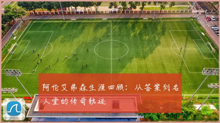 阿伦艾弗森生涯回顾：从答案到名人堂的传奇轨迹