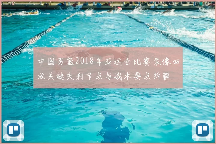 中国男篮2018年亚运会比赛录像回放关键失利节点与战术要点拆解