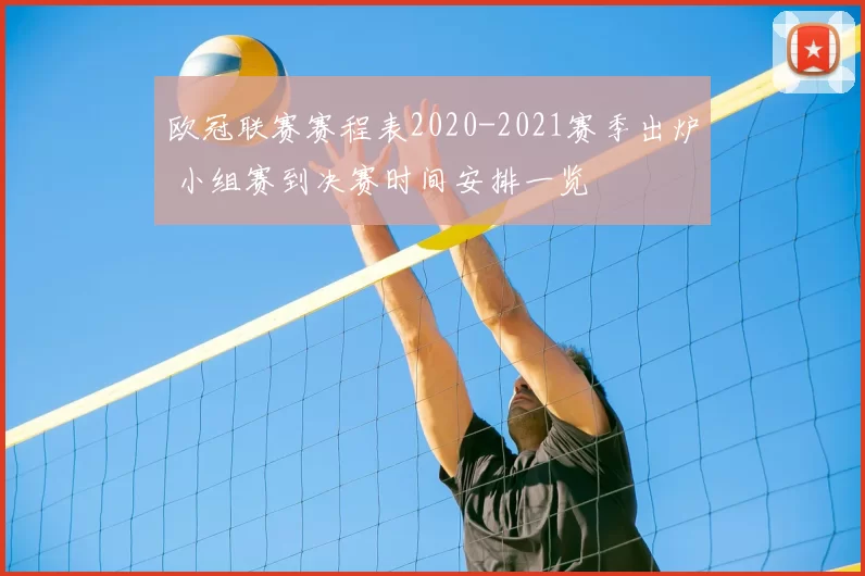 欧冠联赛赛程表2020-2021赛季出炉 小组赛到决赛时间安排一览