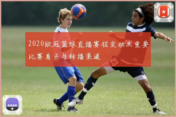 2020欧冠篮球直播赛程变动及重要比赛看点与转播渠道