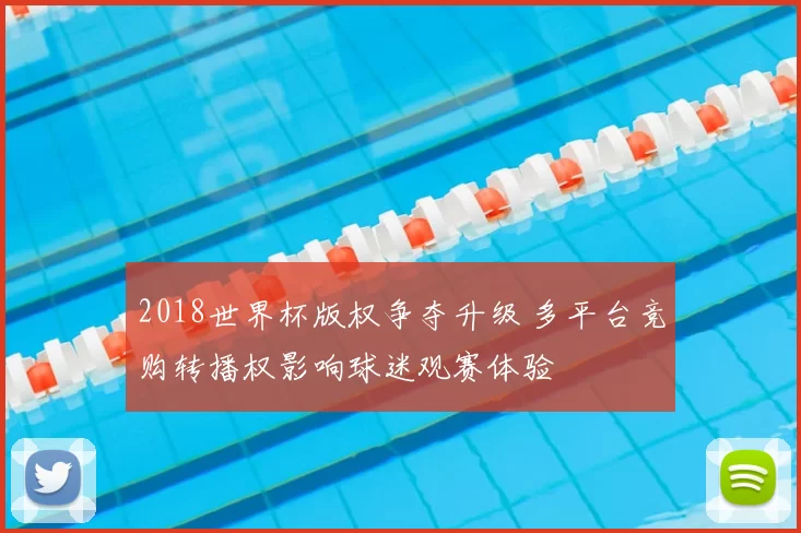 2018世界杯版权争夺升级 多平台竞购转播权影响球迷观赛体验