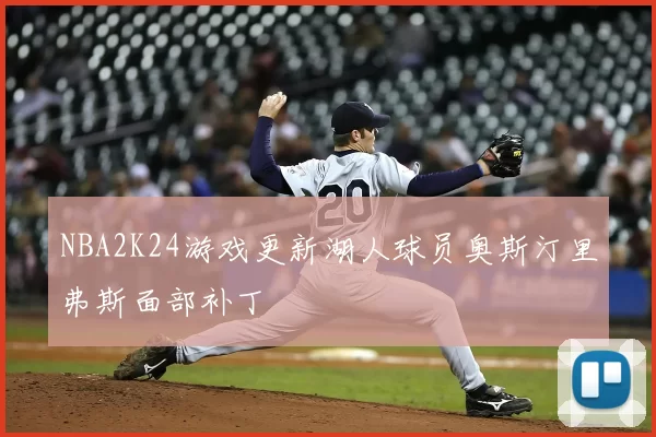 NBA2K24游戏更新湖人球员奥斯汀里弗斯面部补丁