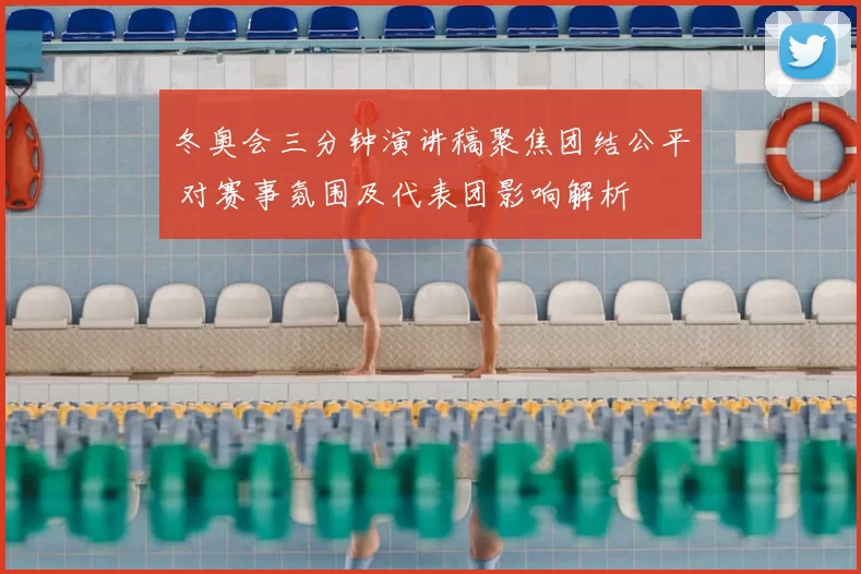 冬奥会三分钟演讲稿聚焦团结公平 对赛事氛围及代表团影响解析