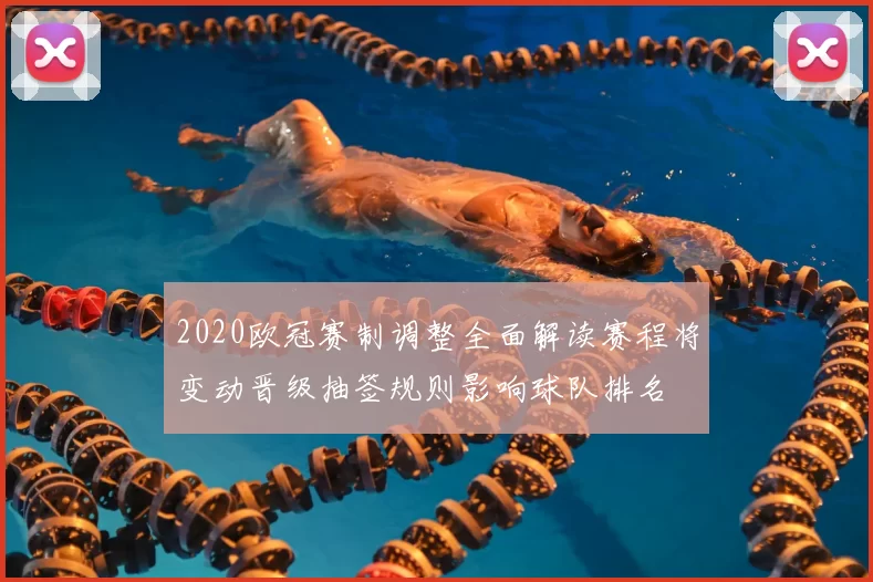 2020欧冠赛制调整全面解读赛程将变动晋级抽签规则影响球队排名
