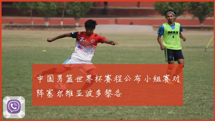 中国男篮世界杯赛程公布小组赛对阵塞尔维亚波多黎各