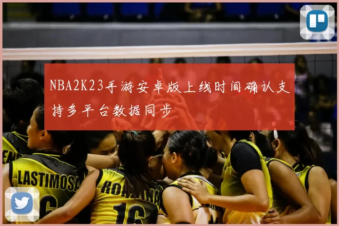 NBA2K23手游安卓版上线时间确认支持多平台数据同步