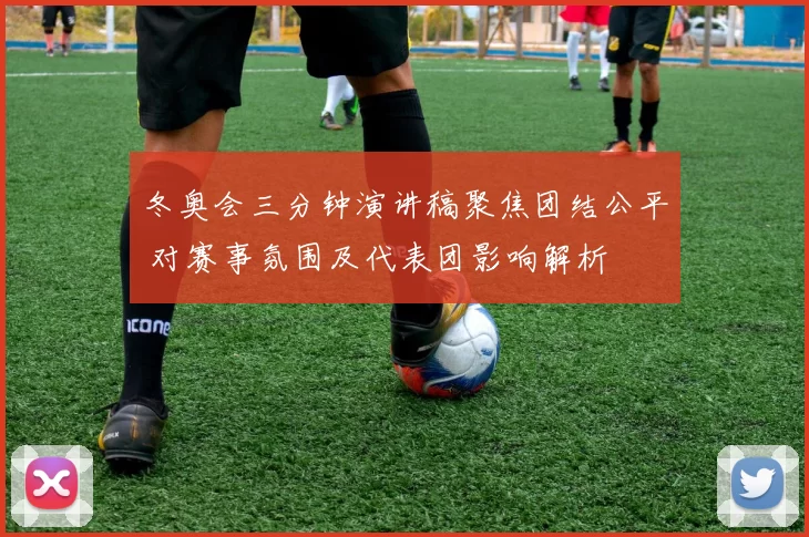 冬奥会三分钟演讲稿聚焦团结公平 对赛事氛围及代表团影响解析