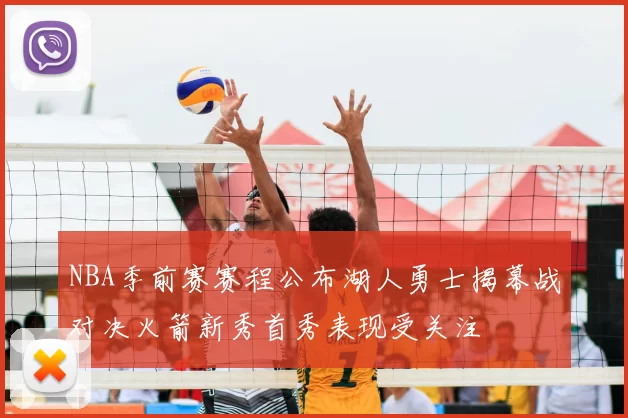 NBA季前赛赛程公布湖人勇士揭幕战对决火箭新秀首秀表现受关注