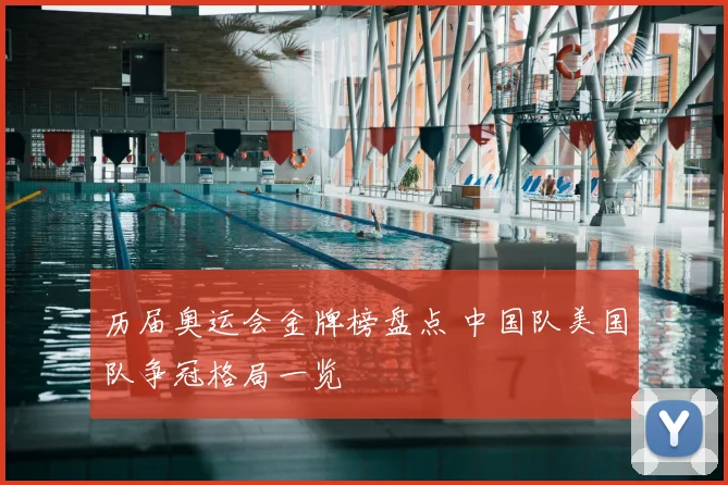 历届奥运会金牌榜盘点 中国队美国队争冠格局一览