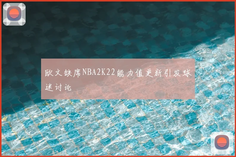 欧文缺席NBA2K22能力值更新引发球迷讨论
