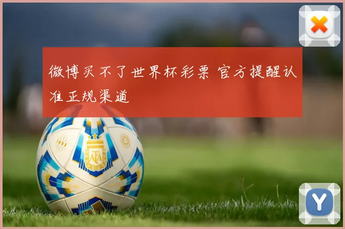 微博买不了世界杯彩票 官方提醒认准正规渠道