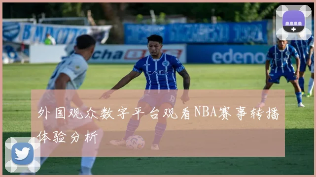 外国观众数字平台观看NBA赛事转播体验分析