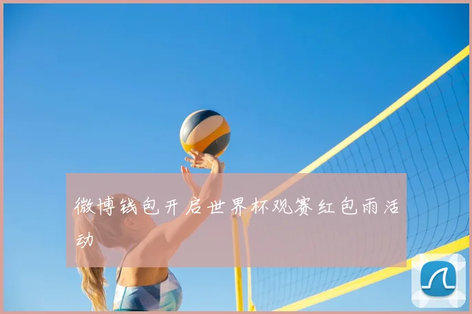 微博钱包开启世界杯观赛红包雨活动