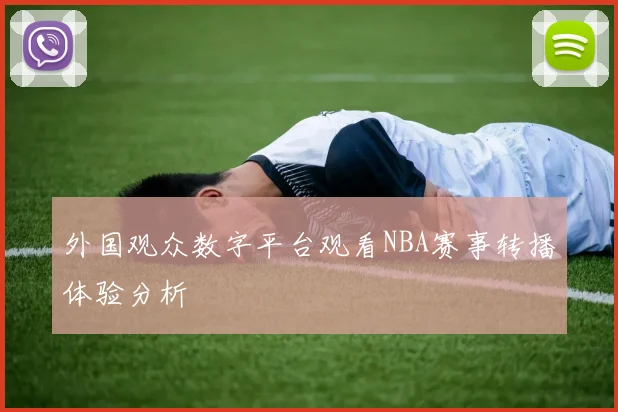 外国观众数字平台观看NBA赛事转播体验分析